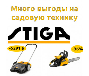 Много выгоды на садовую технику TM STIGA