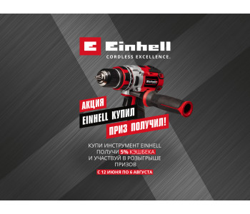 EINHELL КУПИЛ - ПРИЗ ПОЛУЧИЛ!