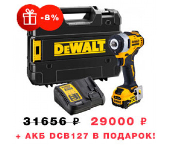 + Аккумулятор 2 A/h DCB127, DEWALT в ПОДАРОК!