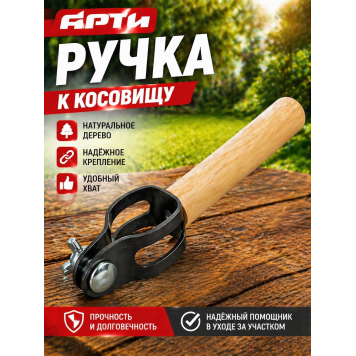 Ручка к косовищу АРТИ-1