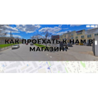 Как проехать в новый розничный магазин  АЛЕТ?