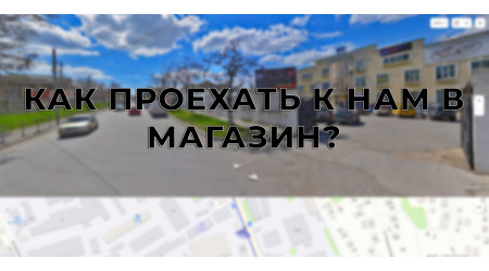 Как проехать в новый розничный магазин  АЛЕТ?