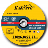 Круг зачистной 180 х 6,0 х 22,23 мм Карпаты