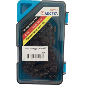 Цепь B0747 пильная 0.325", 1.3 мм, 64 звеньев MAX