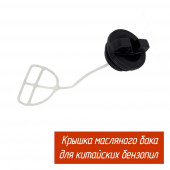 Пробка B0427 маслянного бака GL45/52(малая) китайская бензопила
