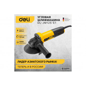Угловая шлифмашинка DL-JM125-E1 сетевая 900 Вт, 125 мм DELI-9