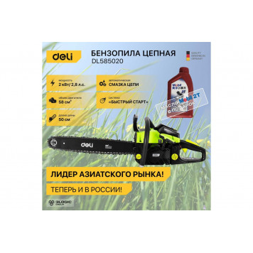 Бензопила DL585020 шина 20" (50 см), 2.0 кВт DELI-8
