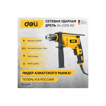 Дрель DL-CZ13-E2 сетевая ударная 850 Вт, ключевой патрон 13 мм DELI-9