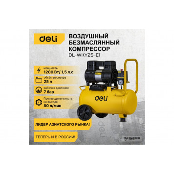 Компрессор воздушный DL-WKY25-E1 безмаслянный 1.2 кВт Deli-1