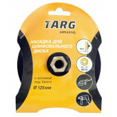 Насадка на УШМ диск опорный 125 мм, Velcro, М14 на УШМ (663305) Targ