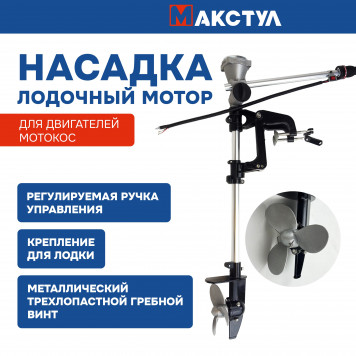 Насадка-лодочный мотор F0030 для двигателей мотокос (33 см3, 43 см3, 52 см3, 62 см3)-1