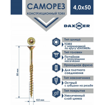 Саморез TORX 4,0х50 желтый универсальный, уп 500шт. Daxmer-1
