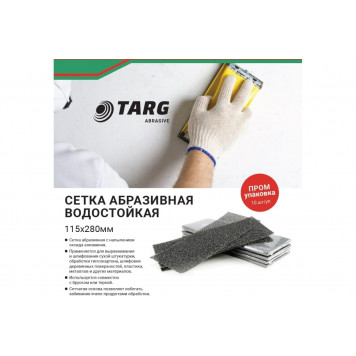 Сетка 664120 абразивная "Targ" 115x280мм, зерно 120, 10шт/уп ПРОМ-3