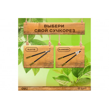 Сучкорез DL2779 садовый длина 670мм, макс. диаметр резки 30мм Deli-8