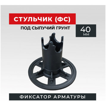Фиксатор арматуры ФС-40/45 (250 шт)  05-0936-1