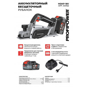 Рубанок E0152 Аккумуляторный бесщеточный MDKP-18V (Li-ion-1шт, 4.0Ач, З/У, в коробке) Profipower-2