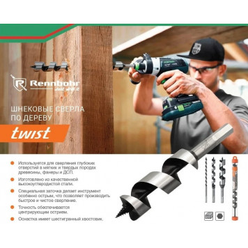 Сверло 652318 по дереву спиральное 18х230мм Rennbohr Twist-1