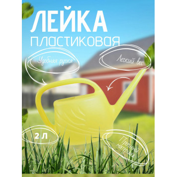 Лейка 1,5л пластмассовая "Гардения"-1
