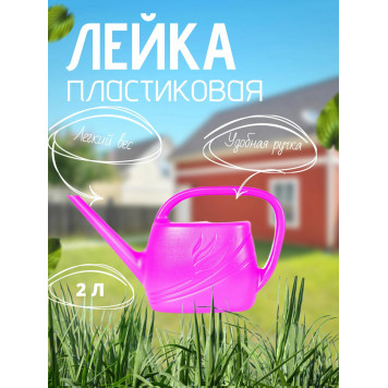 Лейка 2л пластмассовая Гардения-1