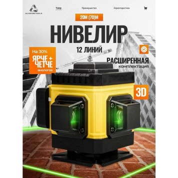 Лазерный АТ-НЛ3360 уровень/нивелир (12 линий)-1