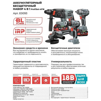 Аккум. бесщеточный E0093 НАБОР 4в1 PROFIPOWER ProfiSet-4F18 (Li-ion-2х4АчE0081, E0080, T0056, T0058)-21