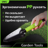 Лопатка DL580812 садовая узкая длина 30 см, защита от ржавчины и коррозии Deli