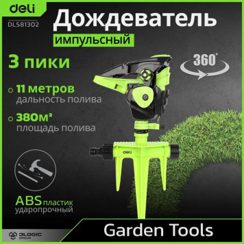 Дождеватель DL581302 разбрызгиватель импульсный на 3-х пиках Deli-1
