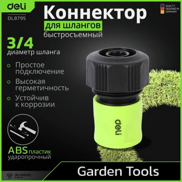 Соединитель DL8796 быстросъемный с аквастопом для шлангов 3/4" Deli-2