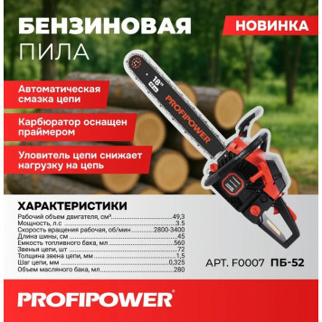 Бензопила F0007 ПБ-52 (45 см, 72 звена, 1.5 мм) PROFIPOWER-2
