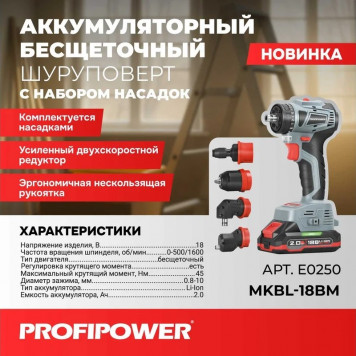 Шуруповёрт E0250 бесщеточный со сменными насадками MKBL-18BM (18В, 45 Нм, 2.0 Ач) Profipower-7