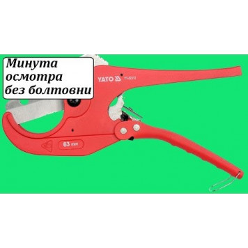 Труборез YT-22312 ПВХ 63 mm YATO REFRESH-1