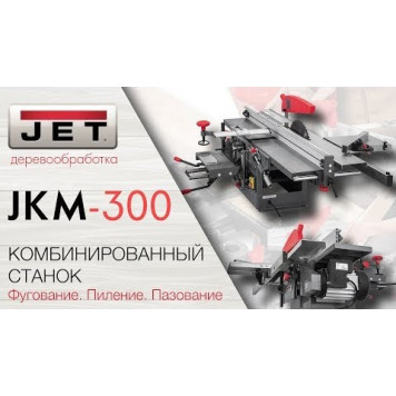 Станок JKM-300 деревообрабатывающий комбинированный (= PKM-300)-10