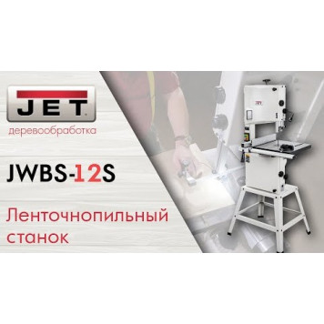 Ленточная JWBS-12S пила 230В JET-12