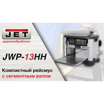 Рейсмусовый JWP-13HH станок с сегментированным валом 10000846M JET-7