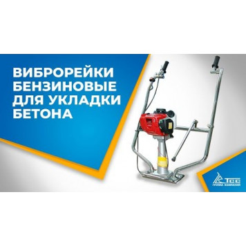Аренда Виброрейка бензиновая TSS-VTH-1,2-4