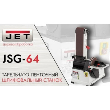Тарельчато-ленточный JSG-64 шлифовальный станок 230 Вольт-10