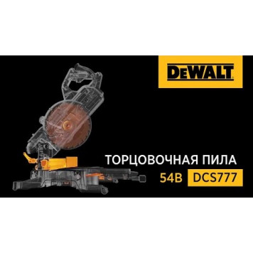 Пила DCS777N-XJ торцовочная 54 В XR FLEXVOLT, 216 мм DEWALT-5