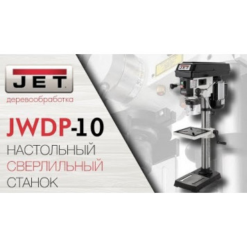 Сверлильный JWDP-10 настольный станок, 230 В-12