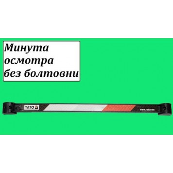 Рейка YT-0835 магнитная для инструмента 510 мм-1