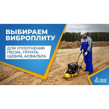 Аренда Виброплита TSS-WP90TH 207194 (колесный комплект, бак, подошва 530х500 мм)-1