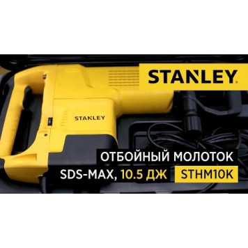 Отбойный STHM10K-B9 молоток 25дж SDS-Max 1600Вт STАNLEY-4